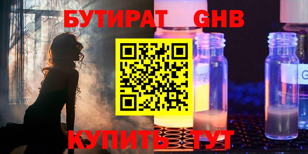 Бутират  Вход с VPN  Михайловск  БУТИРАТ бутандиол 