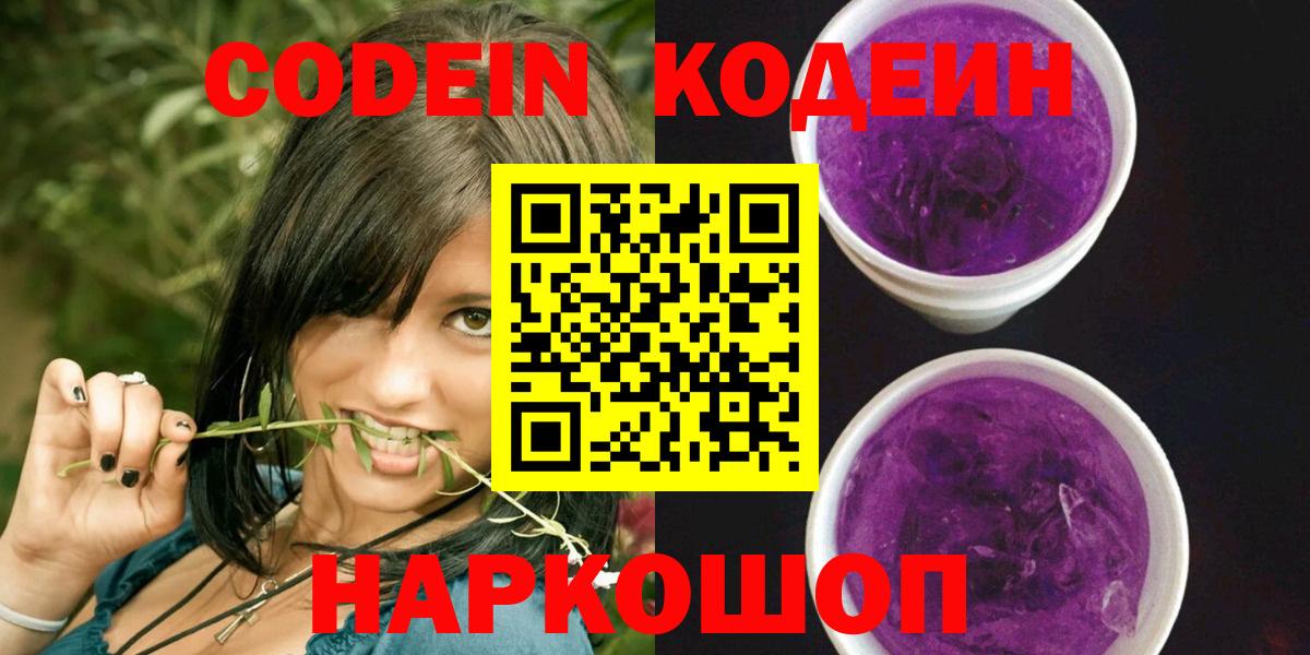 Кодеин напиток Lean (лин)  Вход с VPN  Михайловск  Кодеиновый сироп Lean Purple Drank 