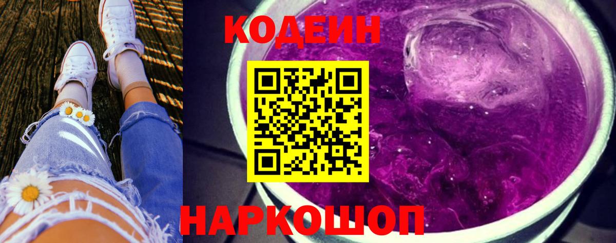 Codein напиток Lean (лин) Михайловск